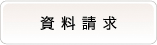 資料請求