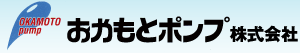 おかもとポンプ株式会社