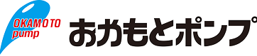 おかもとポンプ