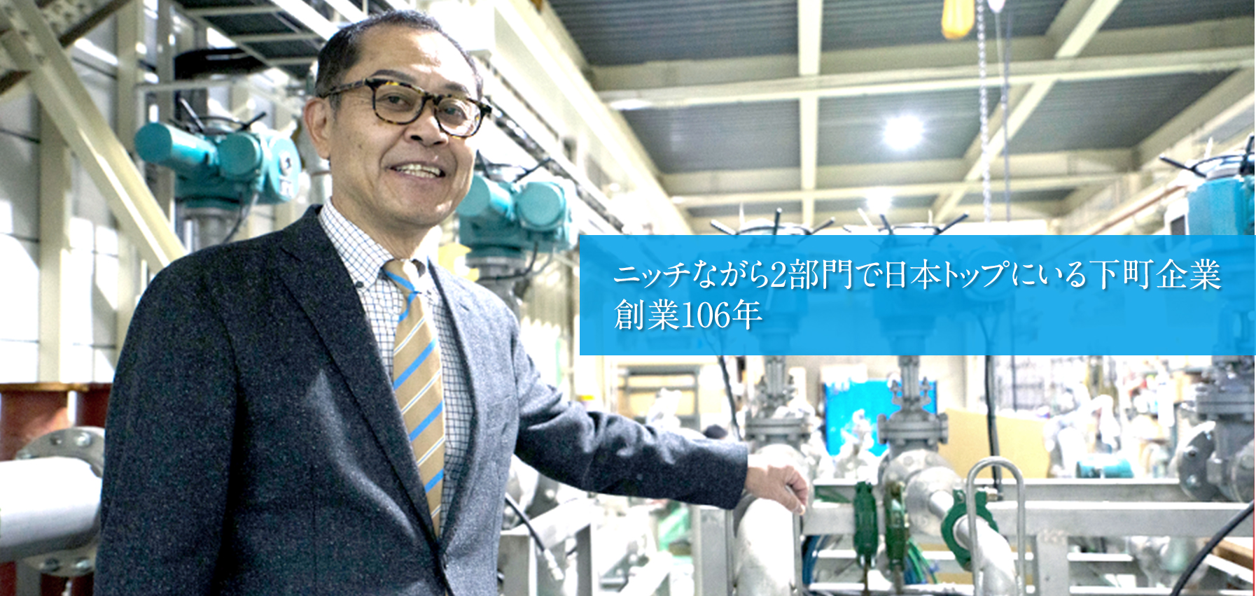 ニッチながら2部門で日本トップにいる下町企業、創業106年